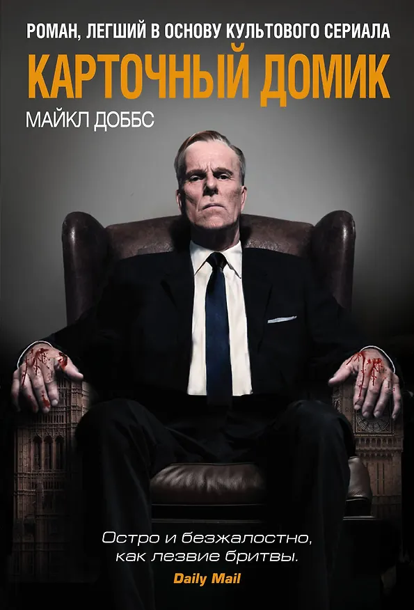 Книга Карточный домик (Майкл Доббс) — 1