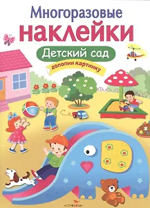 Детский сад. Многоразовые наклейки