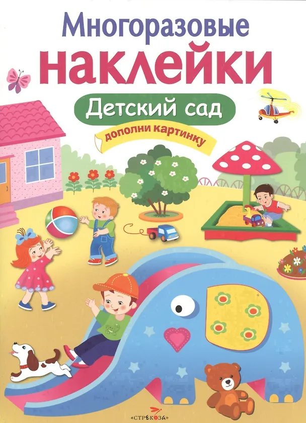 Книга Детский сад. Многоразовые наклейки () — 1