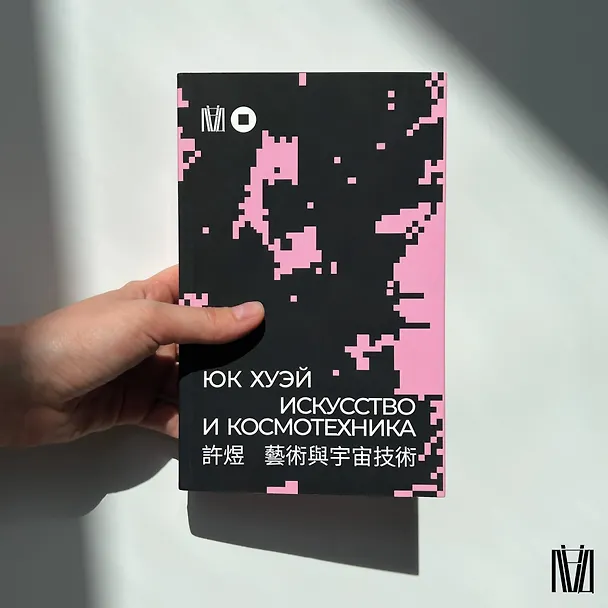 Книга Искусство и космотехника (Юк Хуэй) — 11