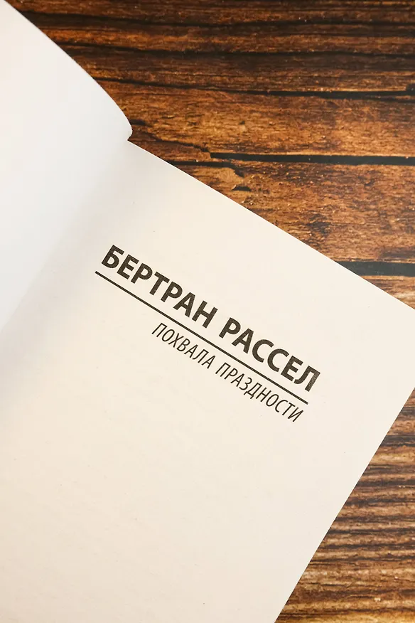 Книга Похвала праздности (Бертран Рассел) — 9