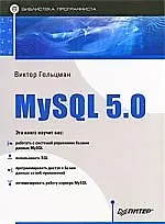 Книга MySQL 5.0. Библиотека программиста. ()