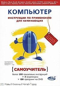 Книга Компьютер: инструкции по применению для начинающих. Самоучитель. Книга+ DVD с видеокурсами и программами 2011. 2-е издание (В. Пономарев) — 1