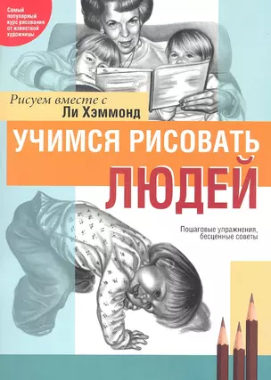 Учимся рисовать людей — 2330023 — 1