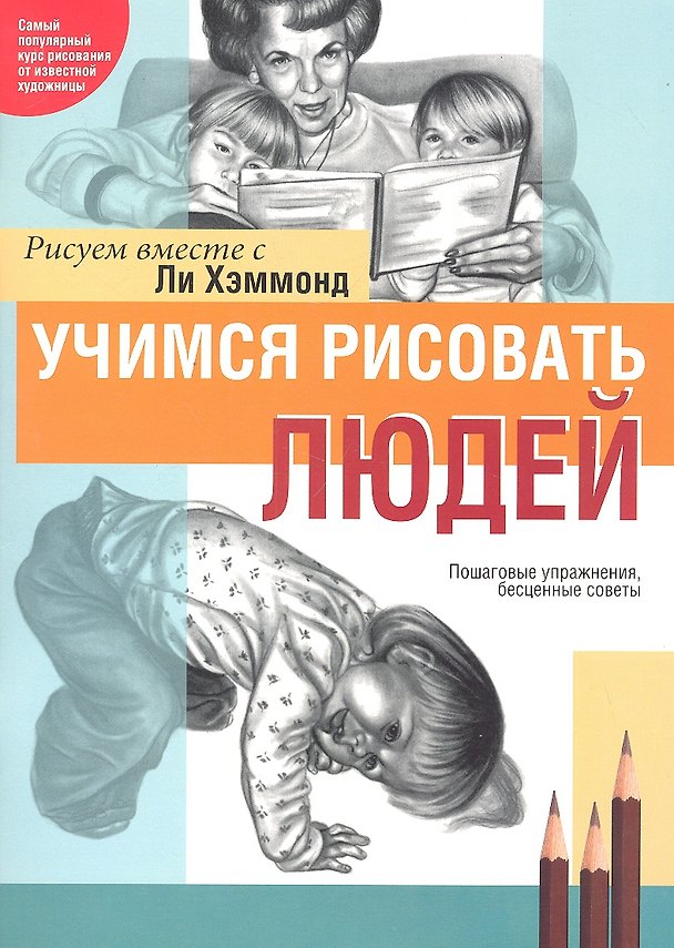 Книга Учимся рисовать людей (Ли Хэммонд) — 1