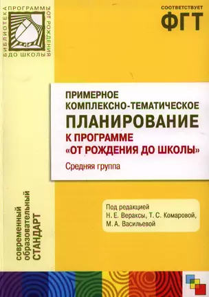 Примерное комплексно-тематическое планирование к программе "От рождения до школы". Средняя группа — 2331658 — 1