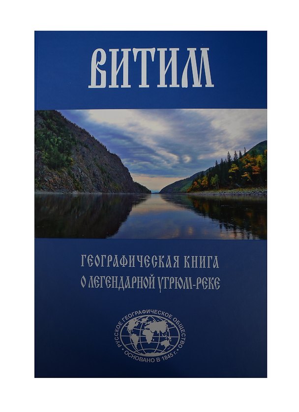 Книга Витим. Географическая книга о легендарной Угрюм-реке () — 1
