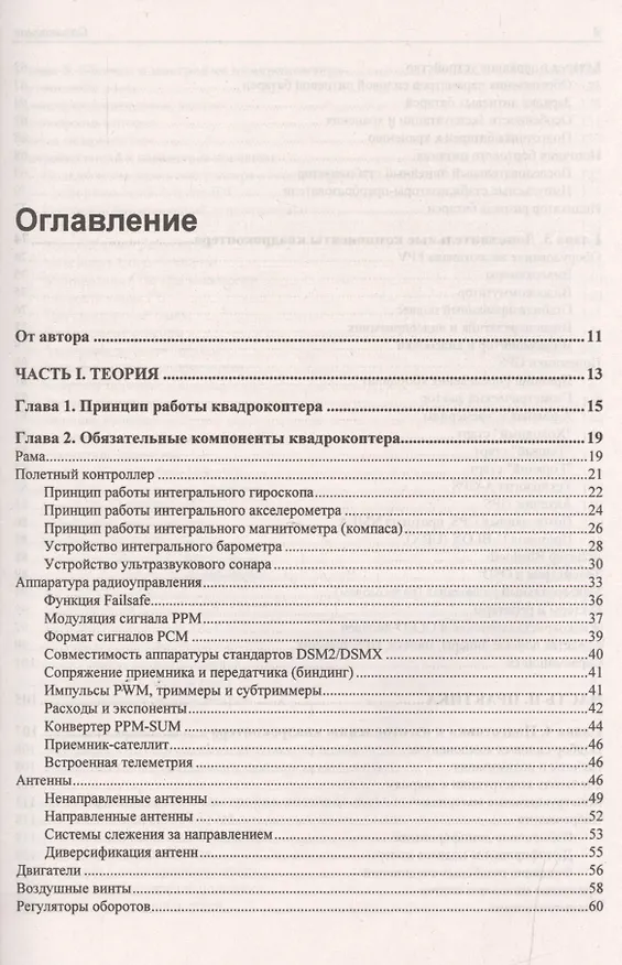Книга Электроника. Твой первый квадрокоптер: теория и практика. (Валерий Яценков) — 2