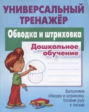 Обводка и штриховка. Дошкольное обучение. Выполняем обводку и штриховку. Готовим руку к письму — 2711563 — 1