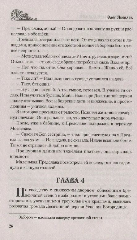 Книга Повесть о Предславе (Олег Яковлев) — 5