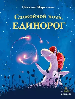 Спокойной ночи, единорог — 2786633 — 1