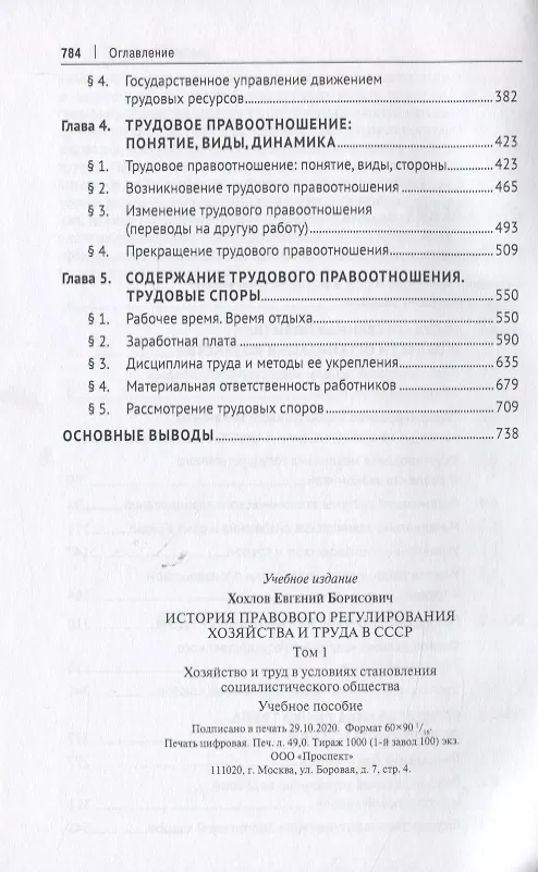 Книга История правового регулирования хозяйства и труда в СССР. В 3-х томах: Том 1. Хозяйство и труд в условиях становления социалистического общества (Евгений Хохлов) — 3