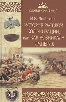 История русской колонизации, или Как возникла империя
