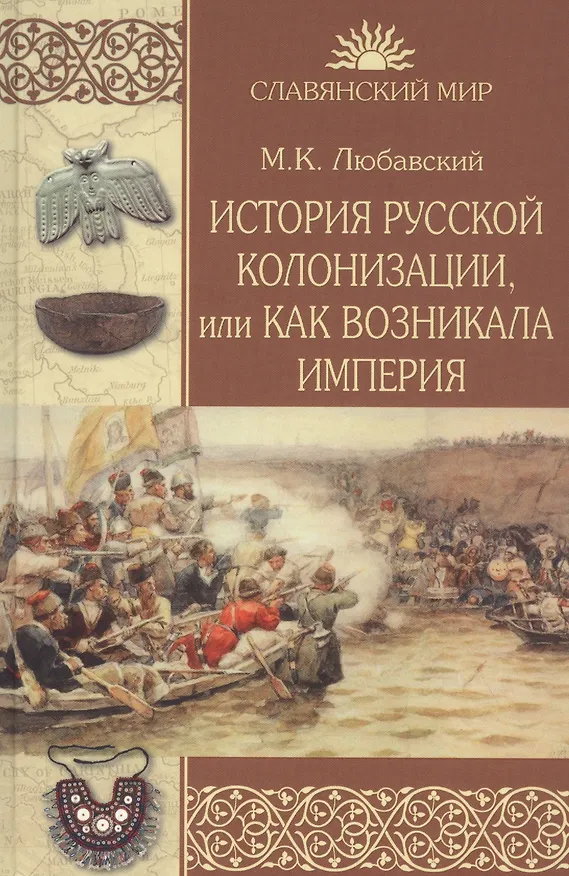 Книга История русской колонизации, или Как возникла империя (Матвей Любавский) — 1