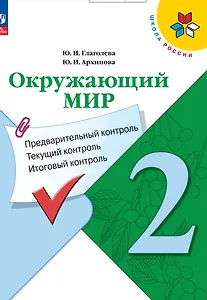 Окружающий мир. 2 класс. Предварительный контроль, текущий контроль, итоговый контроль