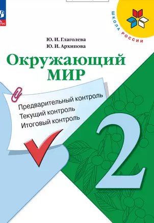 Окружающий мир. 2 класс. Предварительный контроль, текущий контроль, итоговый контроль — 2983358 — 1