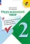 Окружающий мир. 2 класс. Предварительный контроль, текущий контроль, итоговый контроль — 2983358 — 1