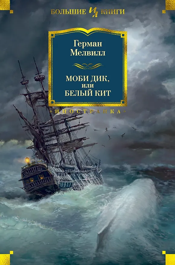 Книга Моби Дик, или Белый Кит (Герман Мелвилл) — 1