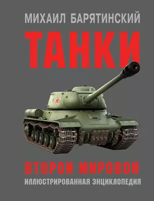 Танки Второй мировой — 2787664 — 1