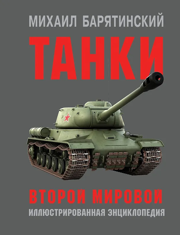Книга Танки Второй мировой (Михаил Барятинский) — 1