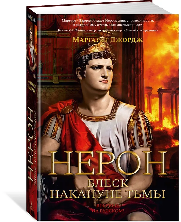 Книга Нерон. Блеск накануне тьмы (Маргарет Джордж) — 4