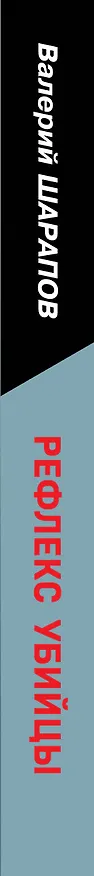 Книга Рефлекс убийцы (Валерий Шарапов) — 4