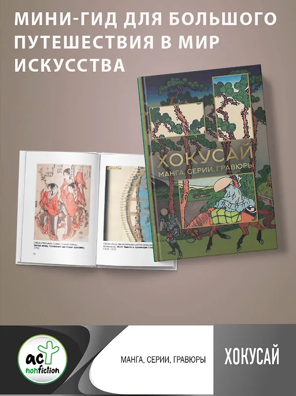 Книга Хокусай. манга, серии, гравюры (Ольга Солодовникова) — 8