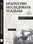 Искусство исследовать усадьбы. Дело №1-17 — 3141023 — 1