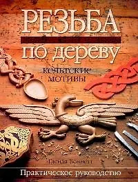 Резьба по дереву Кельтские мотивы Практ. рук-во (м)