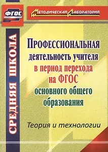 Профессиональная деятельность учителя в период перехода на ФГОС основного общего образования. Теория и технологии