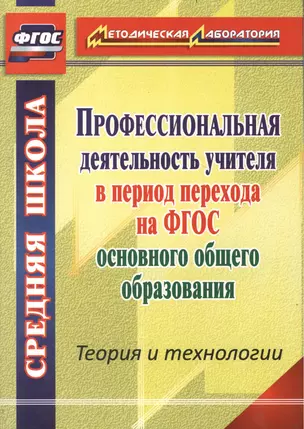 Профессиональная деятельность учителя в период перехода на ФГОС основного общего образования. Теория и технологии — 2384805 — 1