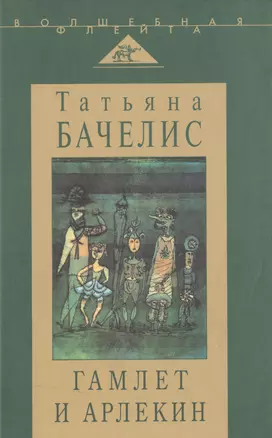 Гамлет и Арлекин : сборник статей — 2515608 — 1