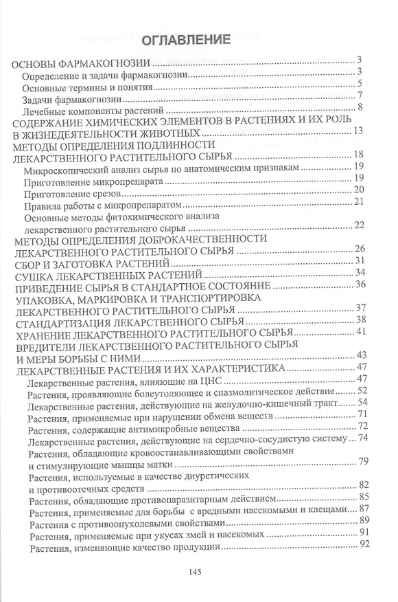 Книга Фармакогнозия. Учебное пособие (Александр Лунегов, Виктор Барышев) — 2
