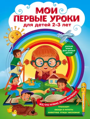 Мои первые уроки: для детей 2-3 лет — 3015584 — 1