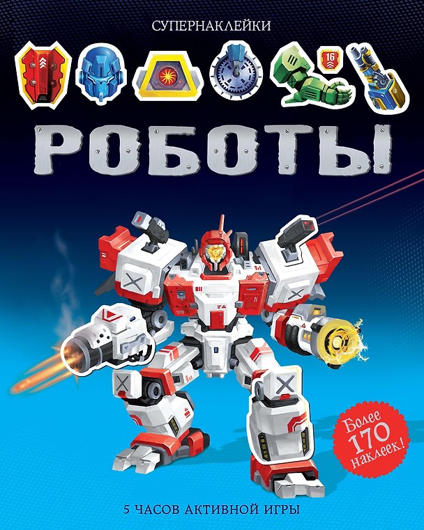 Книга Роботы (Саймон Тадхоуп) — 1