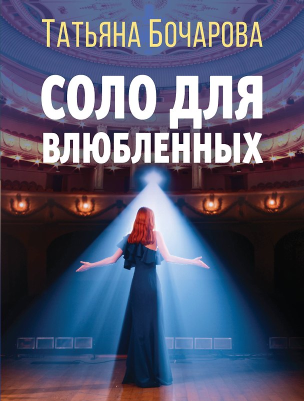 Книга Соло для влюбленных (Татьяна Бочарова) — 1