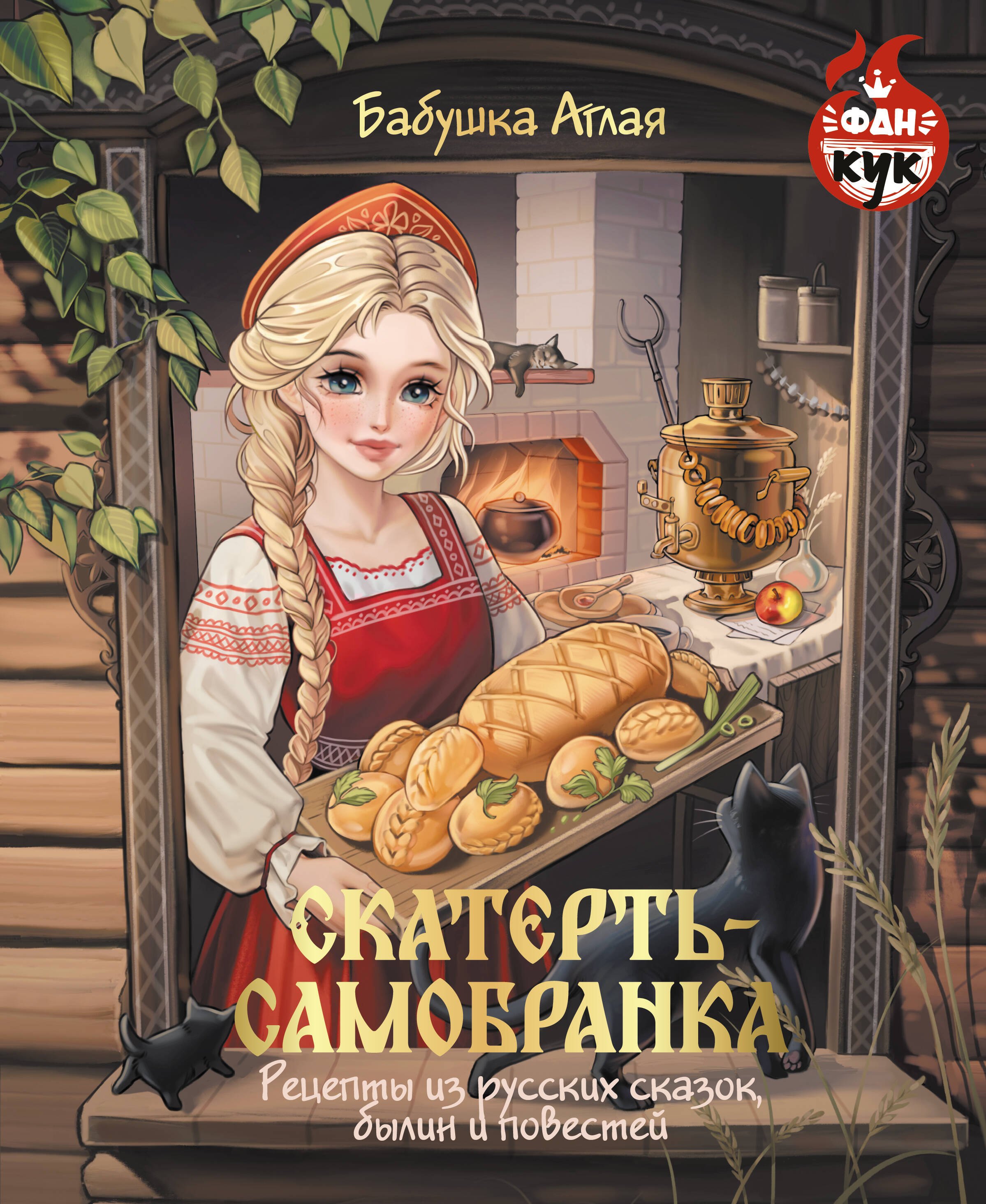 

Скатерть-самобранка. Рецепты из русских сказок, былин и повестей