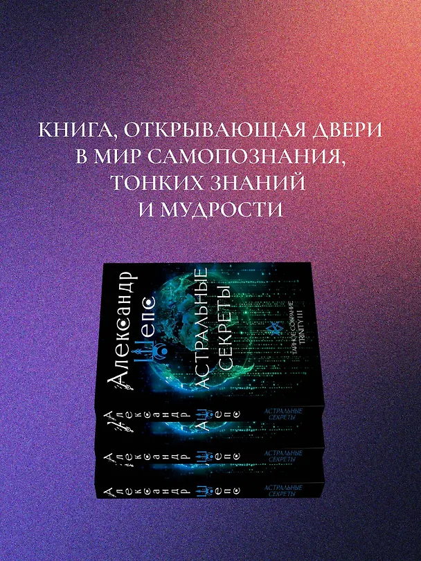 Книга Астральные секреты. Тайное собрание. TRINITY III. (Александр Шепс) — 7
