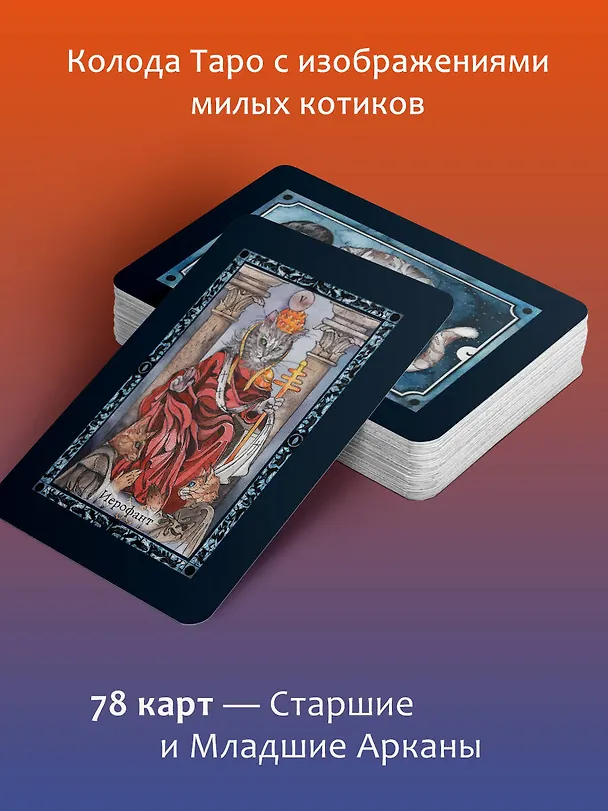 Книга Таро милых котиков. Магия мягких лапок. Уютные предсказания на каждый день (Кэти Брамс) — 6