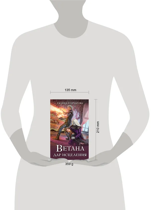 Книга Ветана. Дар исцеления (Галина Гончарова) — 6