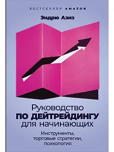 Руководство по дейтрейдингу для начинающих: Инструменты, торговые стратегии, психология