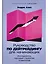 Руководство по дейтрейдингу для начинающих: Инструменты, торговые стратегии, психология — 2885189 — 1