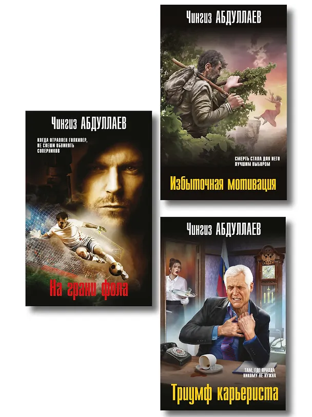 Книга Комплект из 3 книг (Избыточная мотивация, На грани фола, Триумф карьериста) (Чингиз Абдуллаев) — 1