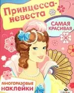 Принцесса-невеста — 2195711 — 1