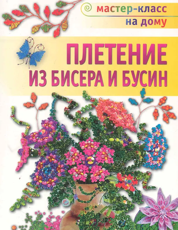 Книга Плетение из бисера и бусинЛЕТЕНИЕ ИЗ БИСЕРА И БУСИН (Наталья Бульба) — 1