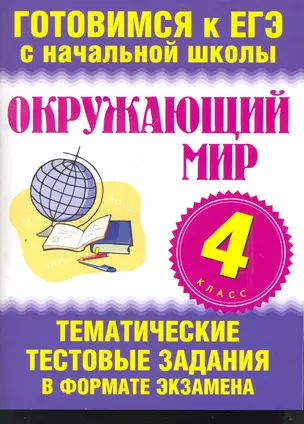 Окружающий мир. 4 класс. Тематические тестовые задания в формате экзамена. — 2266361 — 1