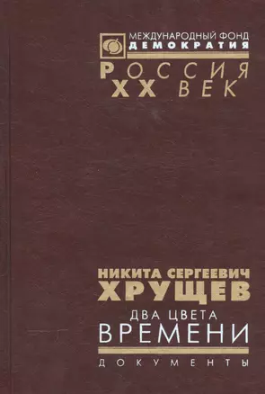 Никита Сергеевич Хрущев. Два цвета времени. В 2-х томах. Документы из личного фонда Н.С. Хрущена. Том 1 — 2544121 — 1