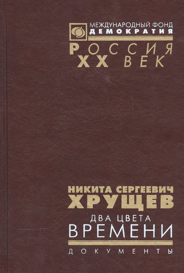 Книга Никита Сергеевич Хрущев. Два цвета времени. В 2-х томах. Документы из личного фонда Н.С. Хрущена. Том 1 () — 1