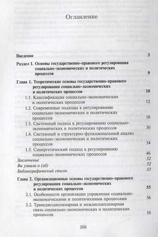 Книга Государственно-правовое регулирование социально-экономических и политических процессов. Учебник (Василий Самойлов) — 2