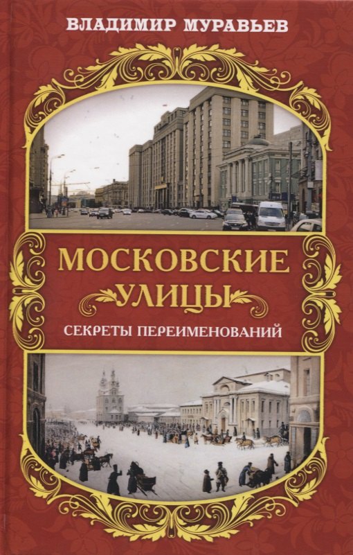 

Московские улицы. Секреты переименований
